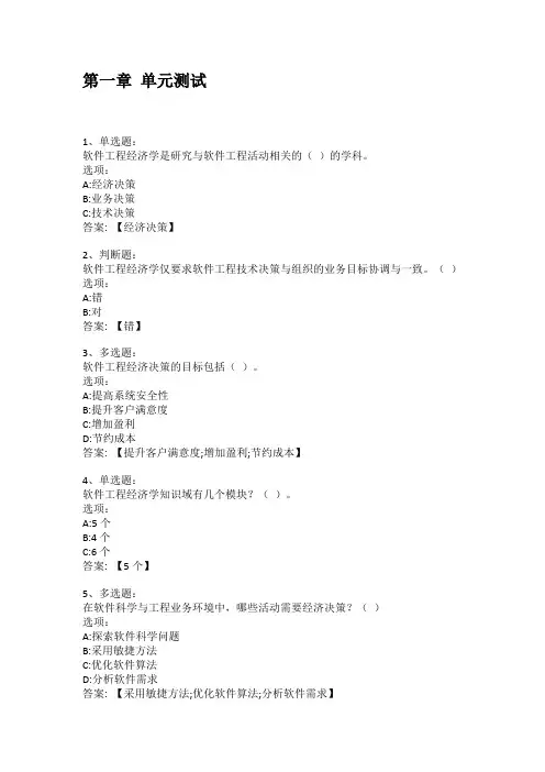 2021知到答案 软件工程经济学 最新智慧树满分章节测试答案