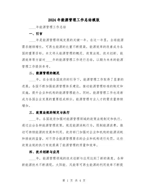 2024年能源管理工作总结模版(2篇)