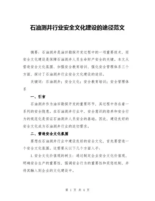 石油测井行业安全文化建设的途径范文
