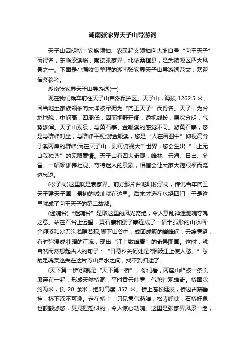 湖南张家界天子山导游词