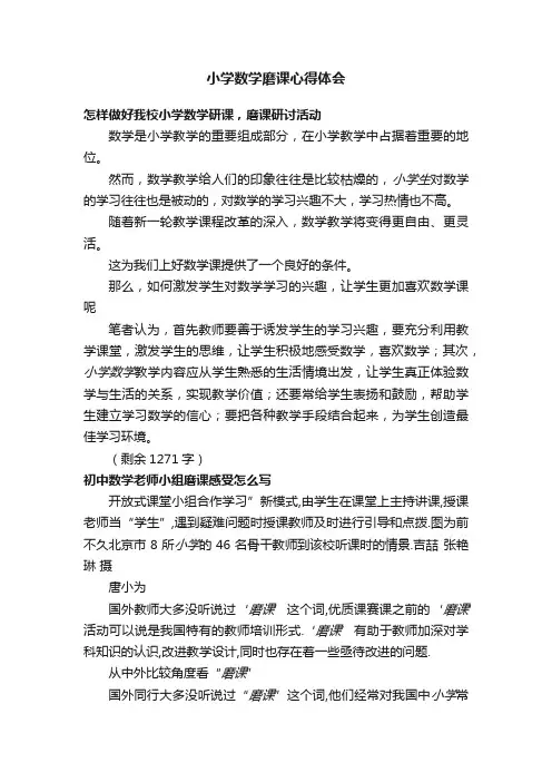 小学数学磨课心得体会