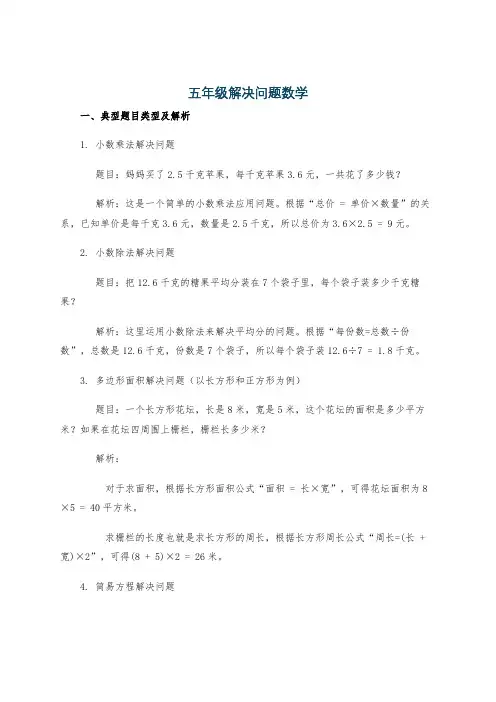 五年级解决问题数学