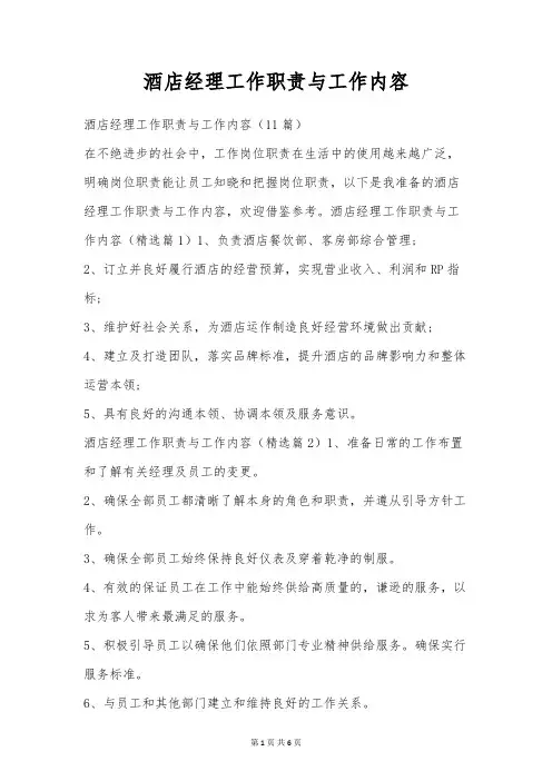 酒店经理工作职责与工作内容