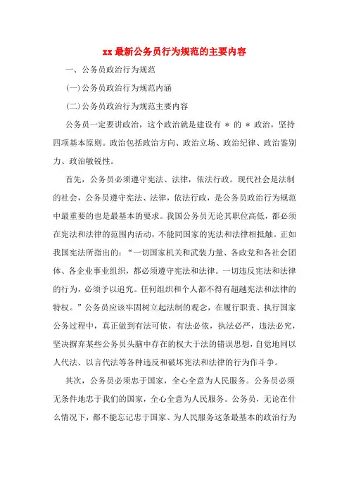 xx最新公务员行为规范的主要内容