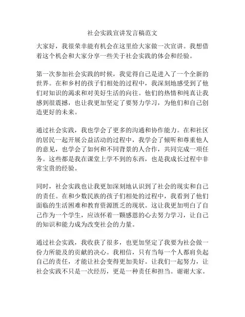 社会实践宣讲发言稿范文