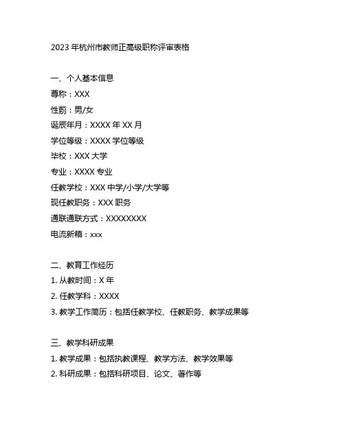 2023年 杭州市 教师 正高级职称评审 表格