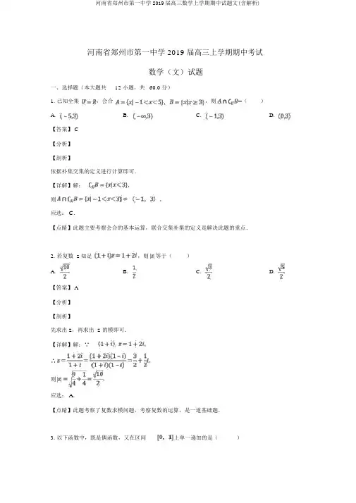 河南省郑州市第一中学2019届高三数学上学期期中试题文(含解析)