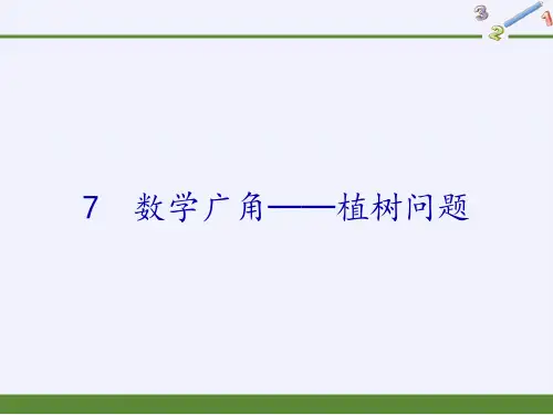 人教版数学广角植树问题(完美版)PPT课件1(共14张PPT)