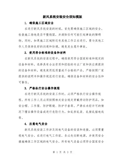新风系统安装安全须知模版