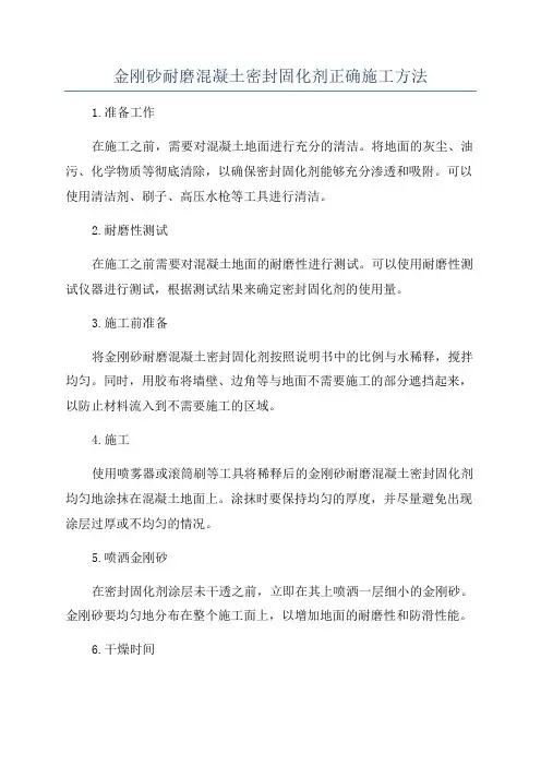 金刚砂耐磨混凝土密封固化剂正确施工方法