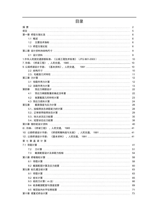 20米预应力混凝土简支t形梁桥毕业设计说明