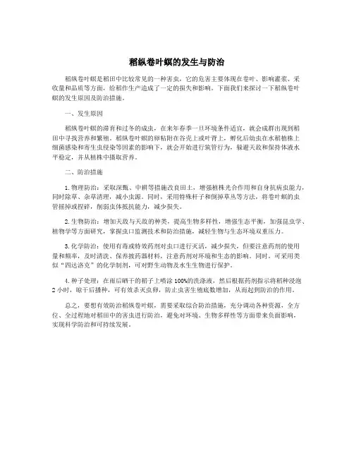 稻纵卷叶螟的发生与防治