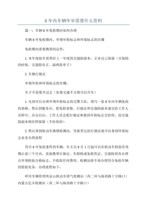 6年内车辆年审需要什么资料