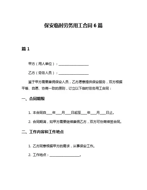 保安临时劳务用工合同6篇