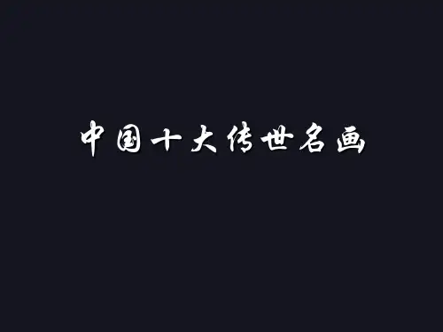 中国十大传世名画