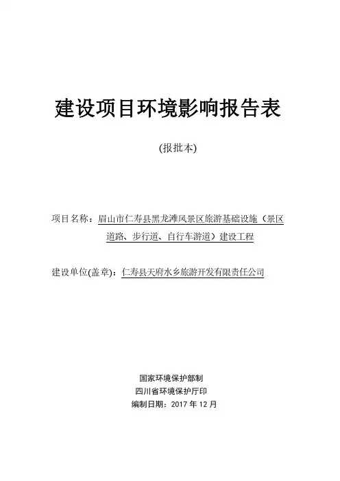 环境影响评价报告公示：眉山市仁寿...