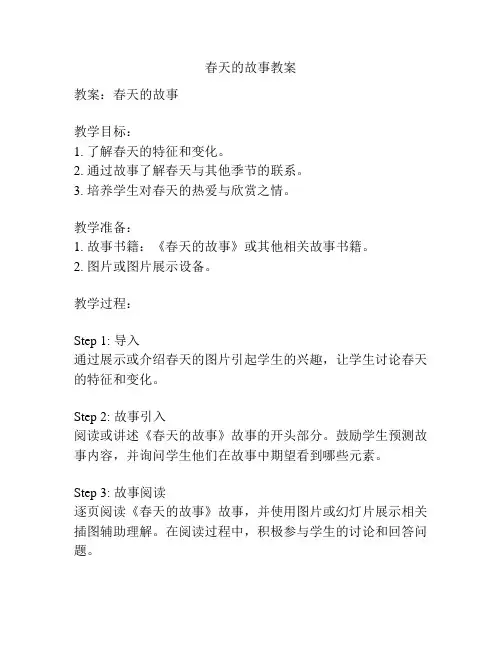春天的故事教案