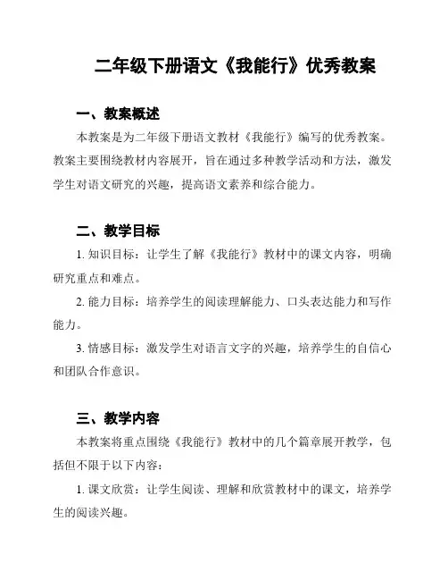 二年级下册语文《我能行》优秀教案