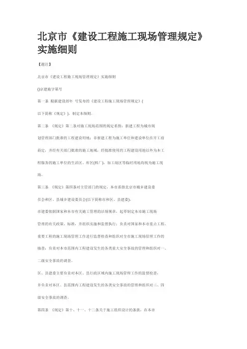 北京市《建设工程施工现场管理规定》实施细则
