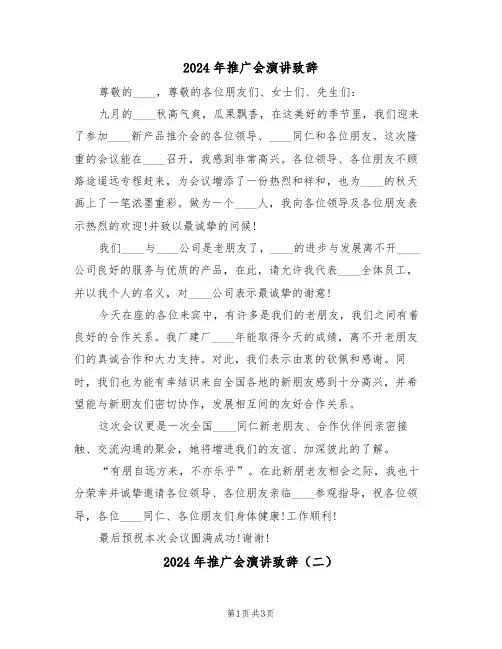 2024年推广会演讲致辞(二篇)