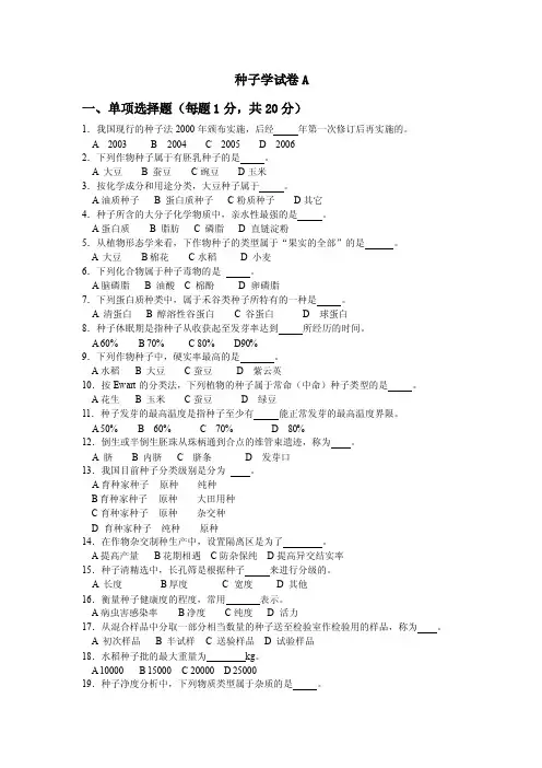 种子学试卷——精选推荐