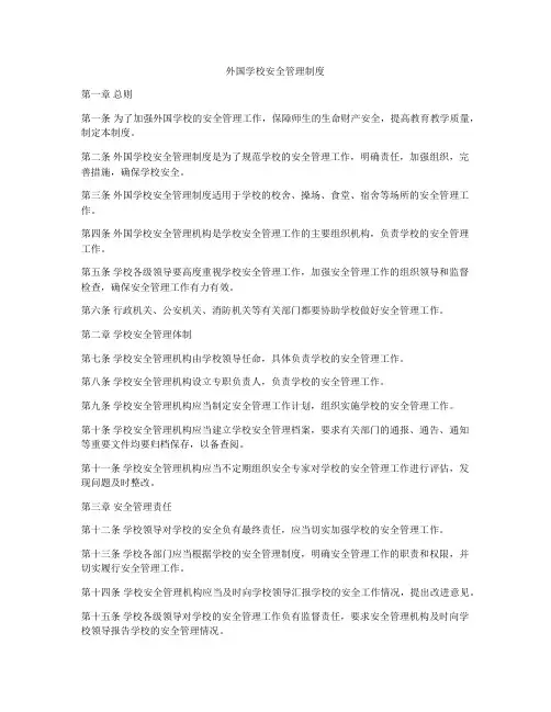 外国学校安全管理制度