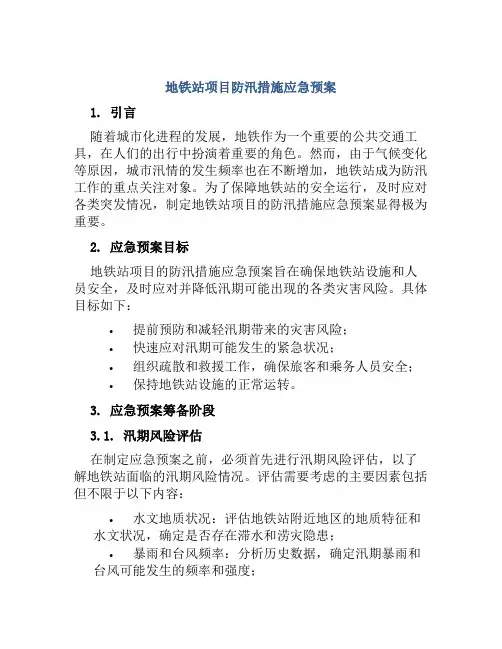 地铁站项目防汛措施应急预案