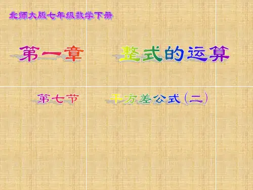 七年级数学下册-第一章《平方差公式》课件-北师大版