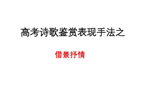 高考语文复习：诗歌鉴赏表现手法之借景抒情课件