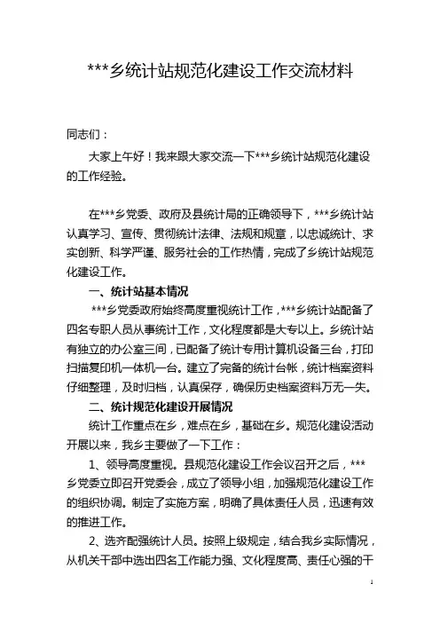 乡镇统计站规范化建设交流材料