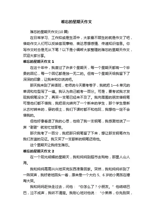 难忘的星期天作文（10篇）