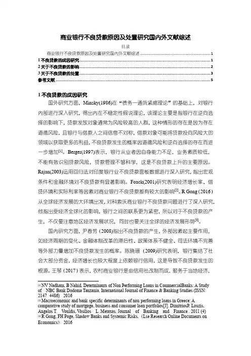 《商业银行不良贷款原因及处置研究国内外文献综述4700字》