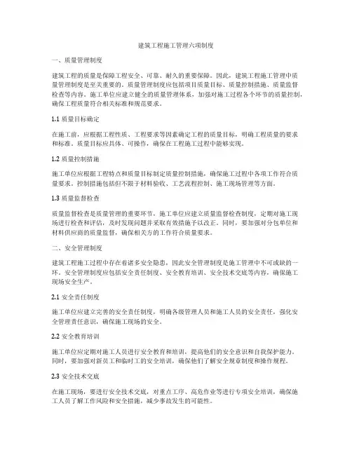 建筑工程施工管理六项制度