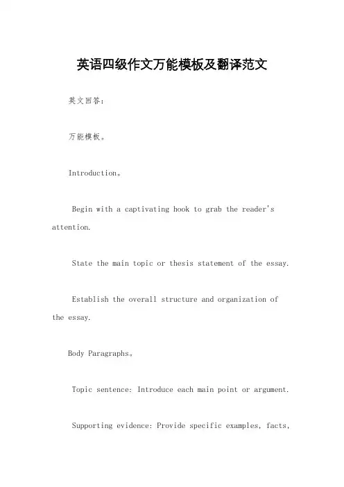 英语四级作文万能模板及翻译范文