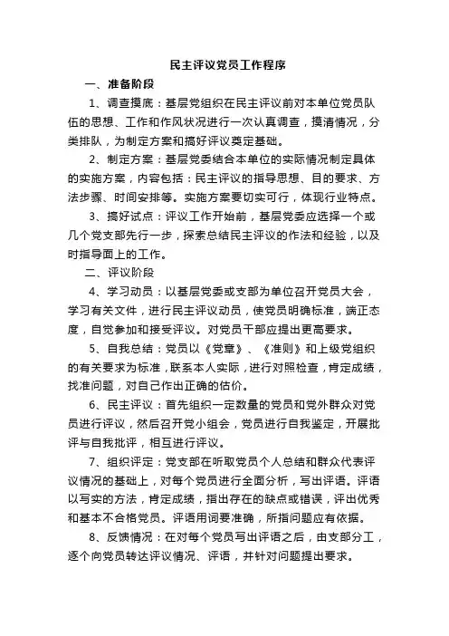 民主评议党员工作程序