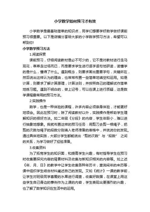 小学数学如何预习才有效