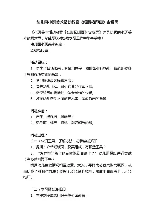 幼儿园小班美术活动教案《纸版拓印画》含反思