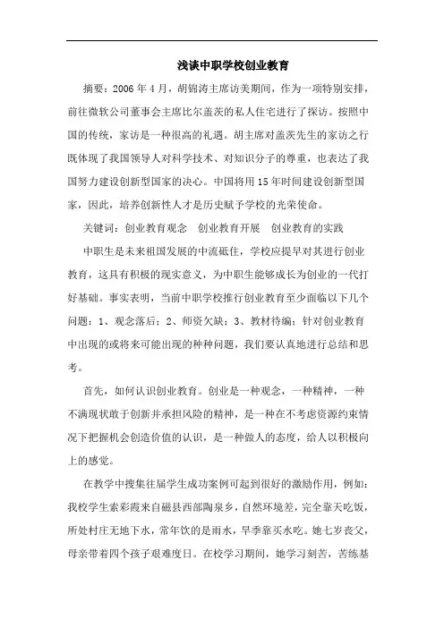 中职学校创业教育论文