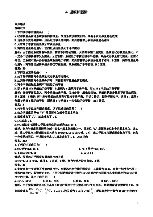 高中物理第七章温度和温标课后训练新人教选修