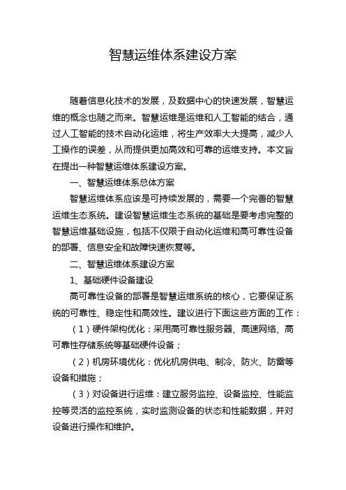 智慧运维体系建设方案