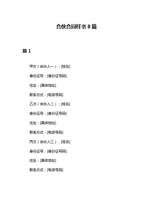 合伙合同样书8篇