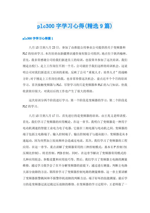 plc300字学习心得(精选9篇)