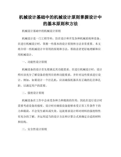 机械设计基础中的机械设计原则掌握设计中的基本原则和方法