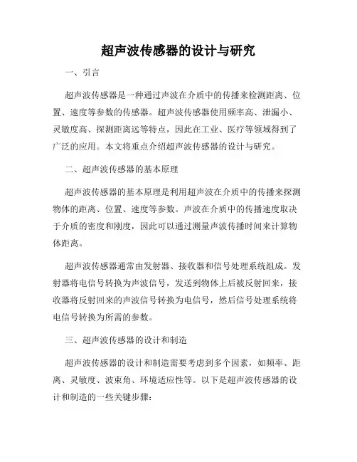 超声波传感器的设计与研究
