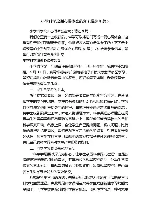 小学科学培训心得体会范文（精选9篇）