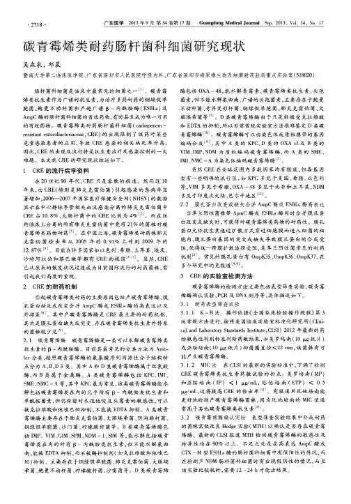 碳青霉烯类耐药肠杆菌科细菌研究现状