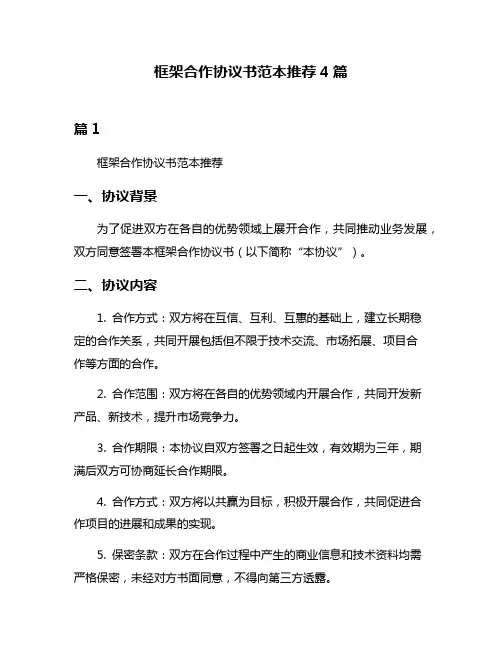 框架合作协议书范本推荐4篇