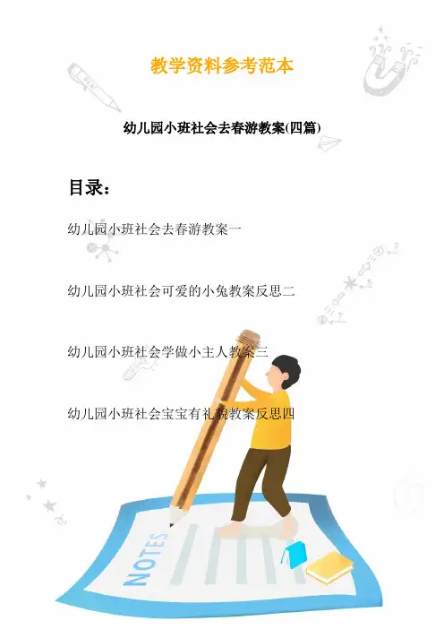 【创意幼教】最新幼儿园小班社会去春游教案(四篇)