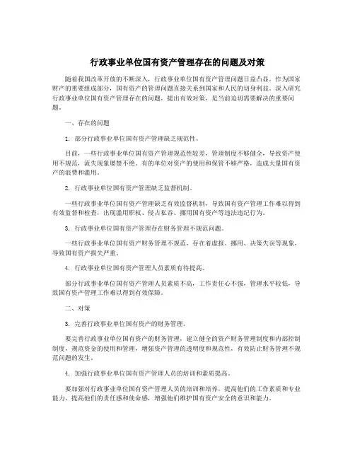 行政事业单位国有资产管理存在的问题及对策