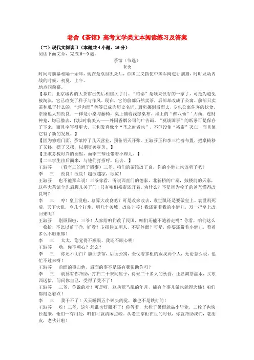 老舍《茶馆》高考文学类文本阅读练习及答案